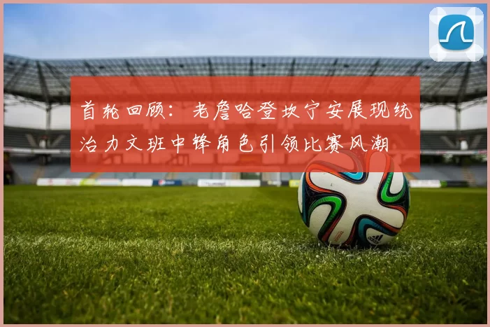 首轮回顾：老詹哈登坎宁安展现统治力文班中锋角色引领比赛风潮