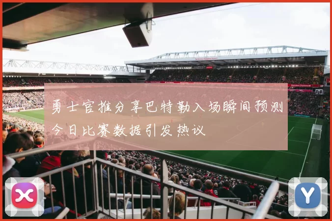 勇士官推分享巴特勒入场瞬间预测今日比赛数据引发热议