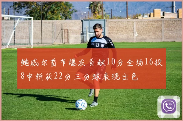 鲍威尔首节爆发贡献10分全场16投8中斩获22分三分球表现出色